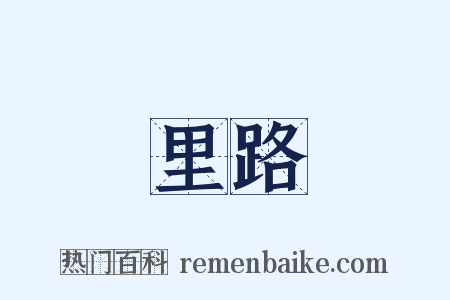 里路是什么意思的图片
